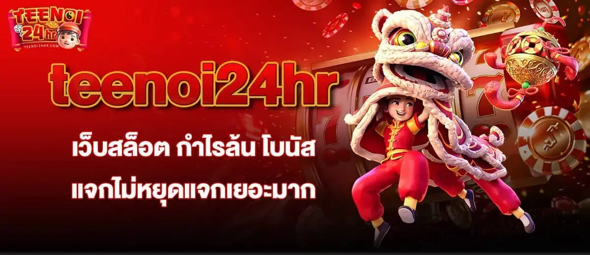 teenoi24hr เว็บสล็อต กำไรล้น โบนัสแจกไม่หยุดแจกเยอะมาก MARDIBET